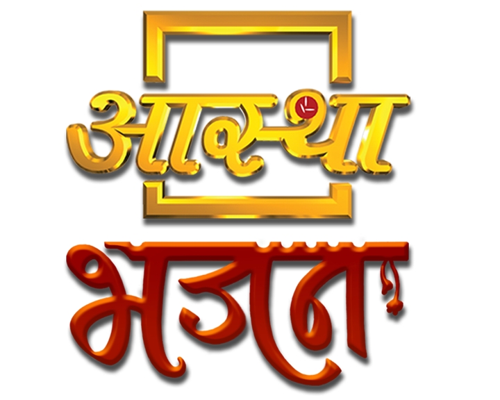 Aastha Bhajan 